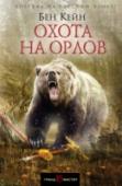 Охота на орлов Германия, 15-й год нашей эры. После жуткой резни, устроенной местными племенами римлянам в Тевтобургском лесу, прошло шесть относительно мирных лет. Легионеры остались на другом берегу Рейна, а германцы не досаждали им http://booksnook.com.ua