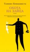 Охота на зайца Чего хочет проводник спального вагона? Спать! Чего хочет заяц (не кролик, а безбилетный пассажир!)? Найти безопасное местечко! Но почему за безбилетником гоняются не только кондукторы, но и вся железнодорожная братия: http://booksnook.com.ua