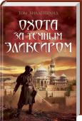 Охота за темным эликсиром. Похитители кофе Динамичный приключенческий роман!
Торговец Овидайя Челон потерял все свои деньги, но не утратил надежду и тягу к приключениям! Он и еще четверо авантюристов отправляются в рискованное путешествие в Османскую империю. http://booksnook.com.ua