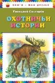 Охотничьи истории Рассказы для детей.
Для младшего школьного возраста. http://booksnook.com.ua