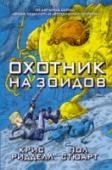 Охотник на зоидов Суперсовременный космический корабль размером с целый город бороздит бесконечное пространство космоса. Тысячу лет назад люди покинули родную планету, чтобы найти новое место для жизни. Но в какой-то момент все роботы на http://booksnook.com.ua