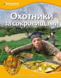 Охотники за сокровищами. Discovery Education Эта уникальная серия создана в сотрудничестве с компанией «Дискавери», занимающейся распространением научно-популярных знаний по всему миру. Серия состоит из четырех больших разделов: «Наука и техника», «Биология», « http://booksnook.com.ua