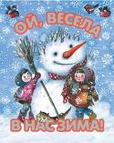 Ой, весела в нас зима! Усі діти люблять зимові свята і розваги!
У цій збірці з серії «Чемним діточкам» — найкращі твори про зиму і новорічні свята Максима Рильського, Платона Воронька, Грицька Бойка, Любові Забашти, Анатолія Качана та інших http://booksnook.com.ua