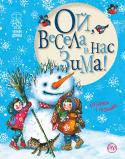 Ой, весела в нас зима! Усі діти люблять зимові свята і розваги!
У цій збірці з серії «Чемним діточкам» — найкращі твори про зиму і новорічні свята Максима Рильського, Платона Воронька, Грицька Бойка, Любові Забашти, Анатолія Качана та інших http://booksnook.com.ua