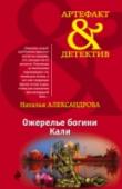 Ожерелье богини Кали Петербург захватила волна ритуальных убийств. Жертвы задушены шелковым платком, на платке – странный рисунок: танцующая четверорукая женщина с ожерельем из человеческих черепов и поясом из отрубленных рук… В эту историю http://booksnook.com.ua