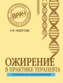 Ожирение в практике терапевта Ожирение представляет серьезную не только социальную, но и медицинскую проблему. Достаточно привести лише некоторые цифры: с 1980 года число лиц во всем мире, страдающих ожирением более чем удвоилось, а в последние годы http://booksnook.com.ua