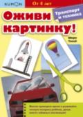 Оживи картинку! Транспорт и техника 