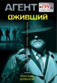 Оживший В свое время группа спецназа ГРУ подполковника Игоря Коваленко провалила ответственное задание и была расформирована. Оказавшись не у дел, ее участники вынуждены самостоятельно приспосабливаться к жизни. Сам Игорь http://booksnook.com.ua