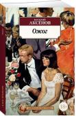 Ожог В романе Василия Аксёнова, написанном в 1969–1975 годах, прихотливо тасуются различные места и времена действия (Магадан сороковых–пятидесятых, Москва, Ленинград и Крым шестидесятых–семидесятых), фантастическое http://booksnook.com.ua