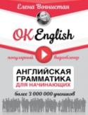 OK English! Английская грамматика для начинающих Эта книга является универсальным пособием по грамматике английского языка для начинающих. Пособие состоит из трех частей, каждая из которых раскрывает сложное явление английской грамматики: 1) глагол, 2) другие части http://booksnook.com.ua