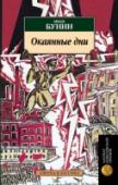 Окаянные дни «Окаянные дни» — одна из самых яростных и непримиримых книг о событиях 17-го года. Никто не вправе требовать беспристрастности от Бунина: трещина, расколовшая мир, прошла и через его сердце. http://booksnook.com.ua