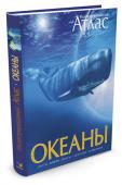 Океаны. Иллюстрированный атлас Эта книга – подробный путеводитель по картам морей и океанов. В океанах зародилась жизнь, и сегодня водная стихия занимает более 70 % всей поверхности нашей планеты.
• Подробные карты морей и океанов
• Впечатляющие http://booksnook.com.ua