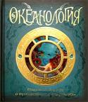 Океанология Какие тайны скрыты под бурными морскими волнами? Веками человек гадал, что ждет его в мрачных глубинах, таких пугающих и в то же время неудержимо влекущих. «Мне, Зотиску де Лессепсу, выпал редкий шанс оказаться среди http://booksnook.com.ua