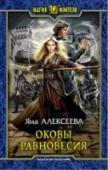 Оковы равновесия Миров бесконечное множество. И бесконечен круг Равновесия, на котором балансируют они. И тот мир, который не удержится сам, будет готов рухнуть, погибнуть во вспышке Света или задохнуться в сумраке Тьмы, приходится http://booksnook.com.ua