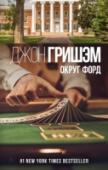 Округ Форд «Округ Форд» – триумфальное возвращение Гришэма на американский Юг, где разворачивалось действие легендарного романа «Пора убивать», с которого началось победное шествие книг Джона Гришэма по всему миру. Семь рассказов http://booksnook.com.ua