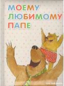 Оксана Кандыба: Моему любимому папе Как давно ты слышал от меня, папа, о том, что я люблю тебя? Не так уж часто в суете дней мы задумываемся, насколько значима в любом возрасте поддержка бесконечно верящих отцов... Теперь, повзрослев и набравшись сил, я, http://booksnook.com.ua