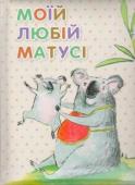 Оксана Кандиба: Моїй любій матусі Мамо... Ти завжди пам'ятала про те, що мені задали в школі. Ти запитувала мене, як я склав іспит та заліки. Я напевне знаю, що своїх онуків ти любитимеш ще дужче, ніж мене, адже це моє продовження. Твоя любов безмежна. http://booksnook.com.ua