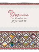 Оксана Лаврик: Україна. Все, що робить нас українцями Нашому поколінню випало складне і відповідальне завдання – відродження державності, нації. Тож проймімося цією благородною метою і пам’ятаймо: за нас цього ніхто не зробить. І щоб повною мірою осягнути свій історичний http://booksnook.com.ua