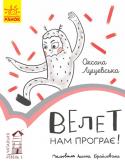 Оксана Лущевська: Читальня. Велет нам програє! Рівень 1 Перший рівень читання.
Ліпити снігові фігури зимового дня – чудова гра. Особливо якщо поруч – загадкові манюсики та Велет. Хто вони, де живуть, і чому Велет програє? Оповідання Оксани Лущевської яскраво й водночас http://booksnook.com.ua