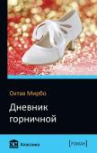 Октав Мирбо: Дневник горничной Романы Октава Мирбо — классика западного эротического романа. Героиня «Дневника горничной», горничная Селестина, ведет записи своих любовных похождений и флиртов своих господ. Дневник крайне откровенен и предельно http://booksnook.com.ua