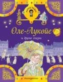 Оле-Лукойе и другие сказки Что спрятано в этом ларце? Самые настоящие сокровища - лучшие волшебные сказки для детей! Каждая из них хранит в себе бесценную мудрость и мораль. Читая эти сказки, ребёнок научится различать добро и зло и будет http://booksnook.com.ua
