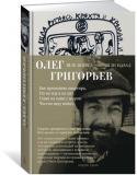 Олег Григорьев: Шли вперед - пришли назад В этом издании публикуются избранные стихотворения замечательного ленинградского поэта Олега Григорьева. При жизни он был известен прежде всего как детский поэт, его стихи «для взрослых» до начала перестройки не http://booksnook.com.ua