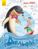 Олександр Педан: Зірки PRO... Пан Дельфін Дельфіни — одні з найпрекрасніших і найрозумніших створінь у світі! Книга познайомить юного читача з цими чудовими тваринами. Дитина дізнається, чому дельфіни — це не риби, скільки видів дельфінів існує, а ще де вони http://booksnook.com.ua