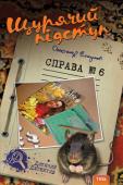 Олександр Єсаулов: Щурячий підступ. Справа №6 Перед друзями-детективами постала незвичайна справа. Адже в халепу втрапив сам Миха Ватсон! До того ж на їхню рідну школу посипалися всілякі негаразди: тут тобі й бомба, і отруйна речовина, і врешті-решт терористи… http://booksnook.com.ua