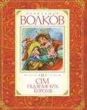 Олександр Волков: Сім підземних королів Казкова повість «Сім підземних королів» продовжує цикл розповідей про пригоди дівчинки Еллі та її друзів в чарівній країні. Цього разу герої потрапляють в царство підземних рудокопів і стають учасниками нових дивних http://booksnook.com.ua