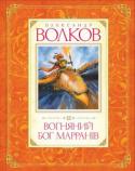 Олександр Волков: Вогняний бог Марранів У цій книжці читач повернеться до Чарівної країни, де на нього знову чекають захопливі пригоди.
Лихий і підступний Урфін Джюс не вгамувався. Він знову захопив владу — цього разу з допомогою Марранів. Але смілива http://booksnook.com.ua