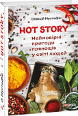 Олексій Мустафін: Hot Story. Неймовірні пригоди прянощів у світі людей Об'їхати навколо світу в домашніх капцях? Знайти залишки стародавніх цивілізацій у власній хаті? Нема нічого неможливого. Просто відкрийте цю книжку і вирушайте на кухню... в пошуках перцю, кориці та інших спецій. http://booksnook.com.ua