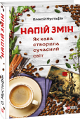 Олексій Мустафін: Напій змін. Як кава створила сучасний світ Чи може щось збадьорити зранку краще за філіжанку запашного еспрессо чи американо?
Чи є краще місце для душевної розмови, аніж затишна кав’ярня?
Та й чи варто шукати? http://booksnook.com.ua