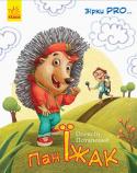 Олексій Потапенко: Зірки PRO... Пан Їжак Їжаки — дивовижні тварини, а ще герої багатьох легенд і казок різних народів світу! Книга познайомить юного читача з сімейством їжаків. Дитина дізнається, чому їжаки не носять на колючках яблука, скільки видів їжаків http://booksnook.com.ua