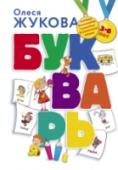 Олеся Жукова: Букварь Соединение традиционных методик с оригинальными авторскими находками делает этот букварь незаменимым помощником для родителей и педагогов, Весёлые картинки и увлекательные, простые рассказы превратят уроки чтения в http://booksnook.com.ua