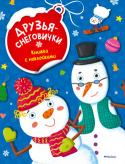 Ольга Александрова: Друзья-снеговички. Книжка с наклейками Всем привет! Хотите, я познакомлю вас со своими друзьями? У нас самая дружная компания снеговичков во всём лесу. Больше всего на свете мы любим играть и веселиться. Присоединяйтесь!
Вместе мы будем мастерить игрушки из http://booksnook.com.ua