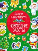 Ольга Александрова, Максим Земнов: Новогодние заботы. Книжка с наклейками Давай отправимся к Дедушке Морозу! У него перед Новым годом масса дел: надо и соревнования по езде на санках провести, и на утренник к детишкам заглянуть, и подарки лесным зверюшкам развезти, и в беличью пекарню заехать http://booksnook.com.ua