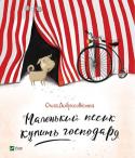 Ольга Добросовістна: Маленький песик купить господаря Шановні батьки! Чи бажаєте ви, аби ваш малюк зростав добрим та чуйним, любив тварин, шанував старших і розумів, що кожен хоче мати друга, а самотні нечасто бувають щасливими? Чи бажаєте ви, щоби замість комп’ютерних http://booksnook.com.ua