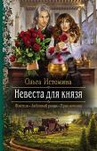 Ольга Истомина: Невеста для князя Личные покои в княжеском дворце, хорошо оплачиваемая работа, верные друзья и любимый человек рядом… Значит, жизнь удалась? Как бы не так! Задания сыплются на голову одно за другим, друзья отворачиваются в самый http://booksnook.com.ua