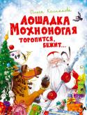 Ольга Колпакова: Лошадка мохноногая торопится, бежит... Это самая загадочная новогодняя история.
Перед самым Новым годом у Деда Мороза исчезает посох. Потом пропадает хранитель музея. Исчезает Снегурочка. А на снегу появляется загадочное зашифрованное послание… Из книги вы http://booksnook.com.ua