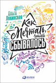 Ольга Лукинская: Как мечтать, чтобы сбывалось Большинство желаний, начавшись с мысли 
