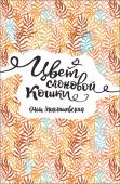 Ольга Миклашевская: Цвет слоновой кошки Старшеклассницу Аню Турбину друзья недаром зовут Турбо. Энергии у нее и правда хватает на все: и учителям напакостить, и с мачехой поругаться. Близится конец учебного года, и у Ани появляется новая цель подружиться со http://booksnook.com.ua