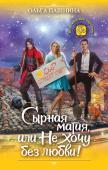 Ольга Пашнина: Сырная магия, или Не хочу без любви! Если кто-то думал, что после случившегося с 