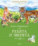 Ольга Перовская: Ребята и зверята Могут ли дети подружиться с дикими животными? Если подходить с любовью, терпением и лаской, приручить любого, даже дикого зверя, обязательно получится. В книге «Ребята и зверята» известная детская писательница Ольга http://booksnook.com.ua