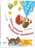 Ольга Пилипенко: Байки діточкам про Коська-домовичка. Школа безпеки для малюків Домовичок Кося обожнює бешкетувати, тому часто потрапляє в небезпечні ситуації, але завжди знаходить вихід, а заразом складає правила безпечної поведінки для дітей. http://booksnook.com.ua