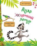 Ольга Пилипенко: Дуже чемний лемур Живе собі у джунглях звичайнісінький на перший погляд лемур-малюк: він полюбляє гратися з друзями, смачно попоїсти, інколи не слухається батьків… Але є в нього одна здібність, яка робить його особливим, – де б він не http://booksnook.com.ua