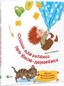 Ольга Пилипенко: Сказки для ребенка про Косю-домовенка. Школа безопасности для малышей Домовёнок Кося обожает шалить, поэтому часто попадает в опасные ситуации, но всегда находит выход, а также придумывает правила безопасного поведения для детей. http://booksnook.com.ua