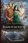 Ольга Ярошинская: Ведьма по наследству Одним прекрасным утром я получила в наследство дом. А в придачу - вредного кота, вязанку дохлых летучих мышей, чучело оборотня и список условий, которые должна выполнять, если хочу, чтобы все это сомнительное богатство http://booksnook.com.ua