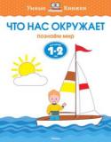 Ольга Земцова: Что нас окружает. Для детей 1-2 лет Автор ЗЕМЦОВА О. Н. – кандидат педагогических наук, руководитель Центра дошкольного развития и воспитания детей. На основе её методических разработок создана универсальная система развития и подготовки детей к школе, http://booksnook.com.ua