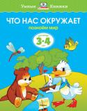 Ольга Земцова: Что нас окружает. Познаем мир. Для детей 3-4 лет Автор книг этой серии – Земцова Ольга Николаевна, кандидат педагогических наук, руководитель Центра дошкольного развития и воспитания детей.
Цель разработанной автором методики – комплексное развитие ребёнка с учётом http://booksnook.com.ua