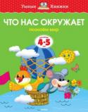 Ольга Земцова: Что нас окружает. Познаем мир. Для детей 4-5 лет Автор книг этой серии – Земцова Ольга Николаевна, кандидат педагогических наук, руководитель Центра дошкольного развития и воспитания детей.
Цель разработанной автором методики – комплексное развитие ребёнка с учётом http://booksnook.com.ua